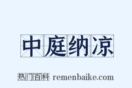 中庭纳凉是什么意思的图片